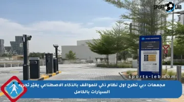 مجمعات دبي تطرح أول نظام ذكي للمواقف بالذكاء الاصطناعي يغيّر تجربة السيارات بالكامل